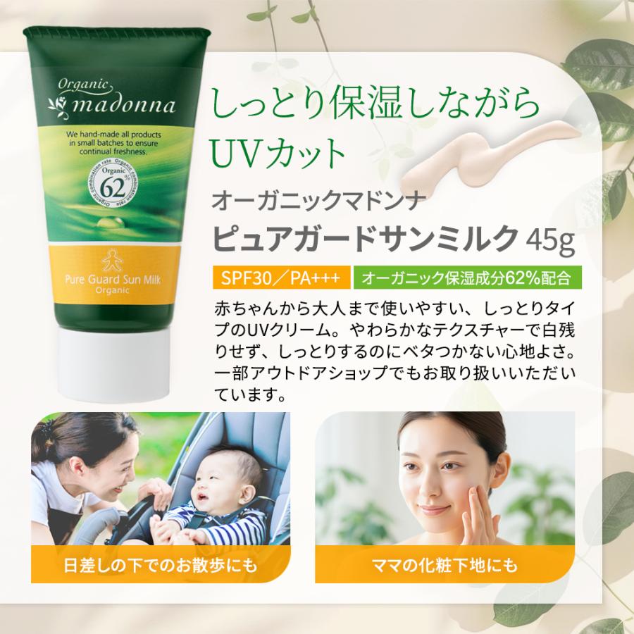 マドンナ UVクリーム オーガニックマドンナ ピュアガードサンミルク