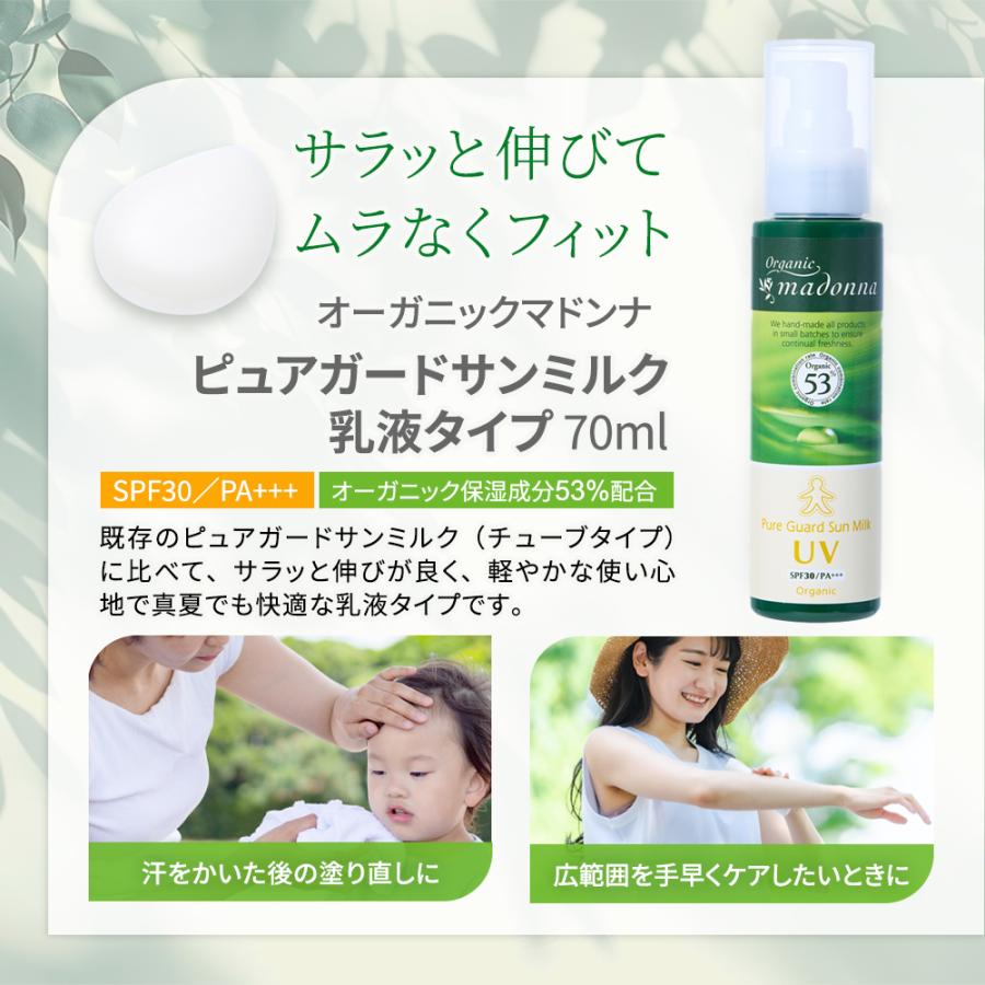 マドンナ UVクリーム オーガニックマドンナ ピュアガードサンミルク