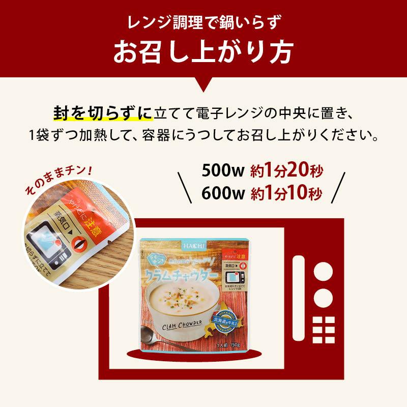 スープ ハチ食品 らくチン! クラムチャウダー150gx3袋 レンジで簡単