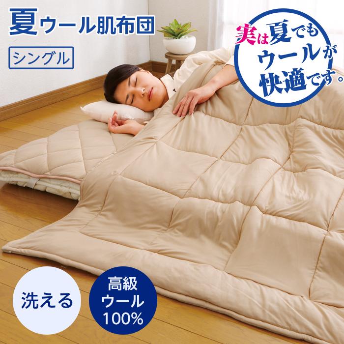 洗える 肌掛け布団 羊毛100% シングル 140×190 羊毛 肌ふとん 高品質