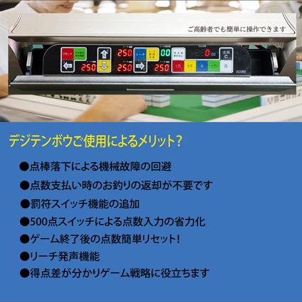 麻雀 麻雀卓 全自動卓 点数計算 家庭用 麻雀用品 デジテンボウLVキット