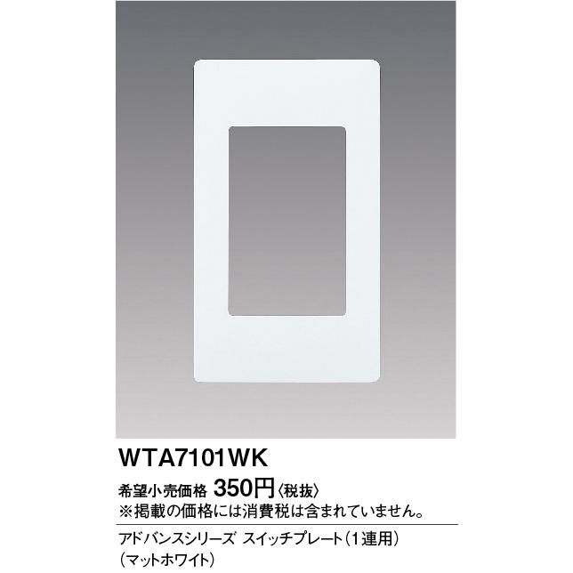 Panasonic（パナソニック） 電設資材 WTA7101WK(発注単位：10