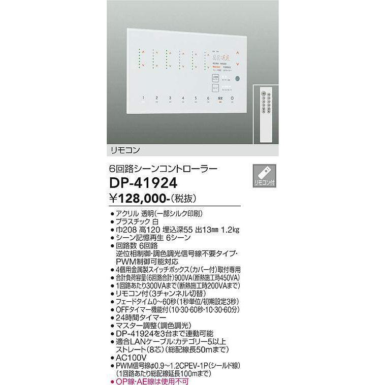 大光電機 大光電機(DAIKO) DP-41924 部材 6回路シーンコントローラー