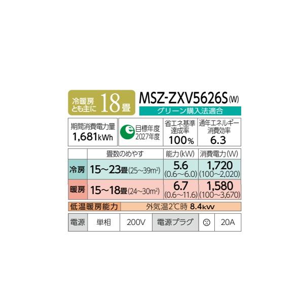 霧ヶ峰 三菱 MSZ-ZXV5626S(W) エアコン 18畳 ルームエアコン Zシリーズ