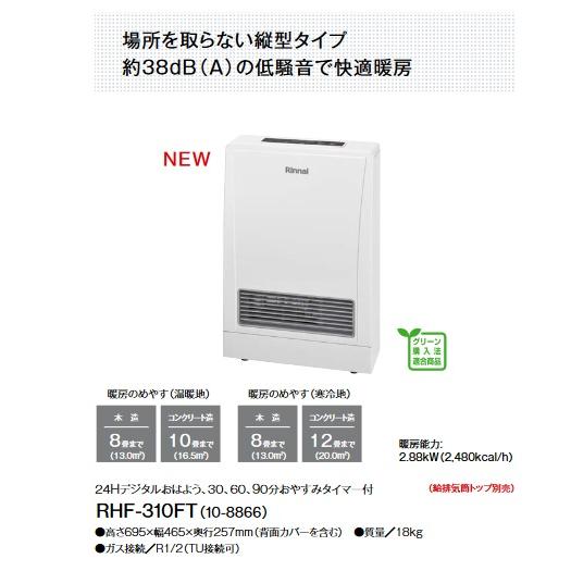 リンナイ（Rinnai） 【RHF-310FT プロパン用】 ガスFF暖房機 木造8畳