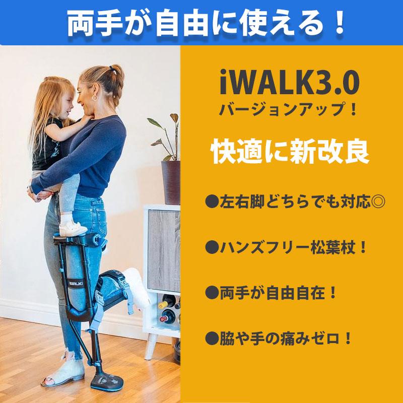 iWALK 3.0 松葉杖 ハンズフリー松葉杖 アイウォークフリー iWALKFree