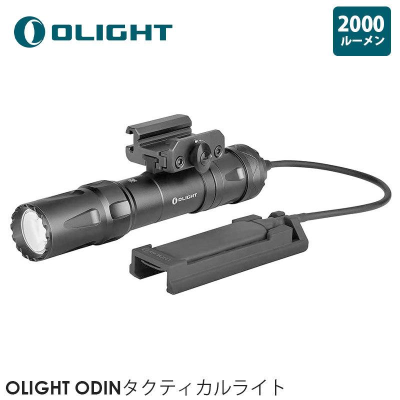 OLIGHT オーライト ODINタクティカルライト 懐中電灯 2000ルーメン