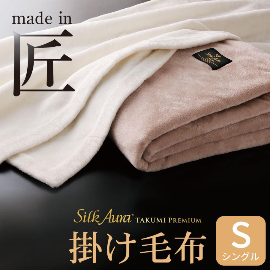ディーブレス 毛布 Silk Aura 匠 PREMIUM 掛け毛布 シングルサイズ 約
