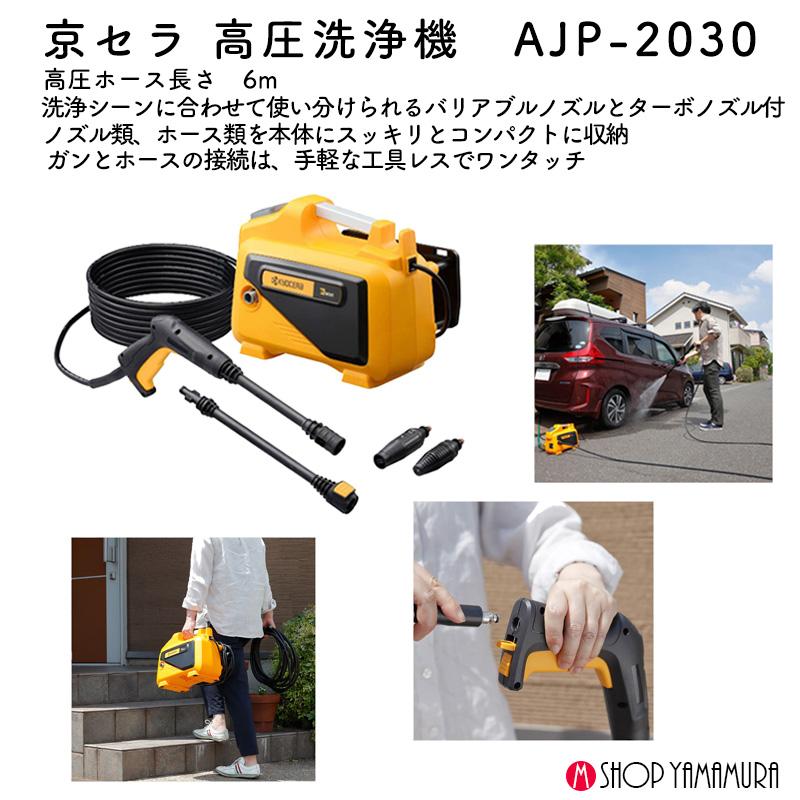 KYOCERA（京セラ） 高圧洗浄機 AJP-2030 バリアブルノズル ターボ