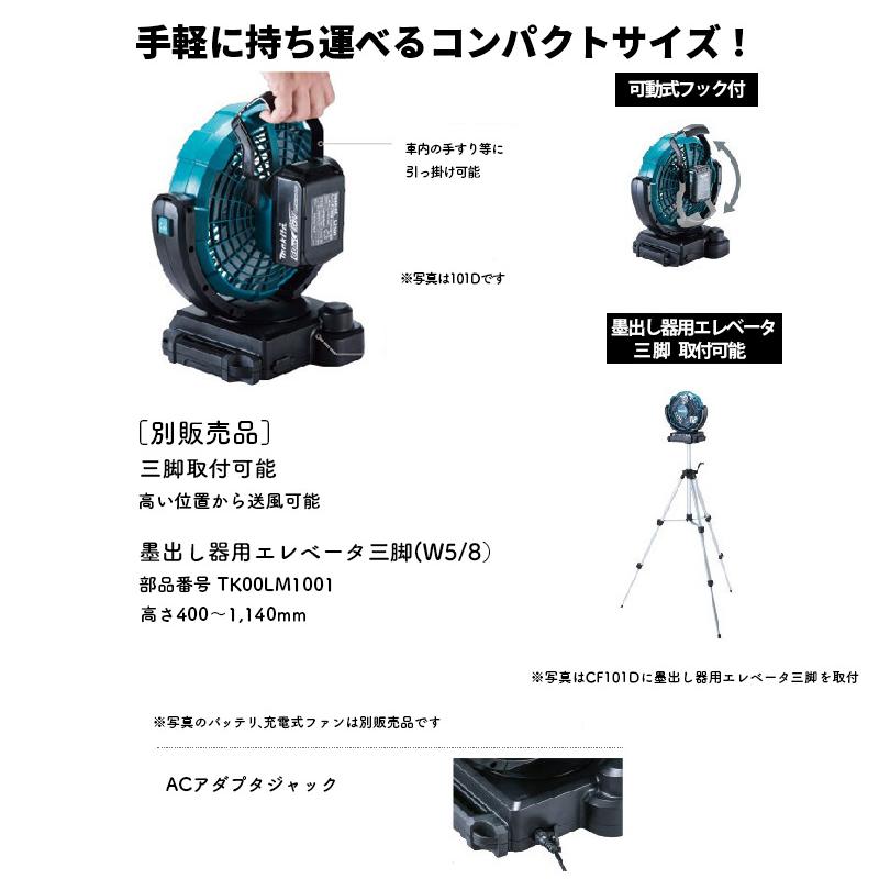 マキタ（makita） 【正規店】マキタ 14.4V/18V 充電式ファン CF102DZ