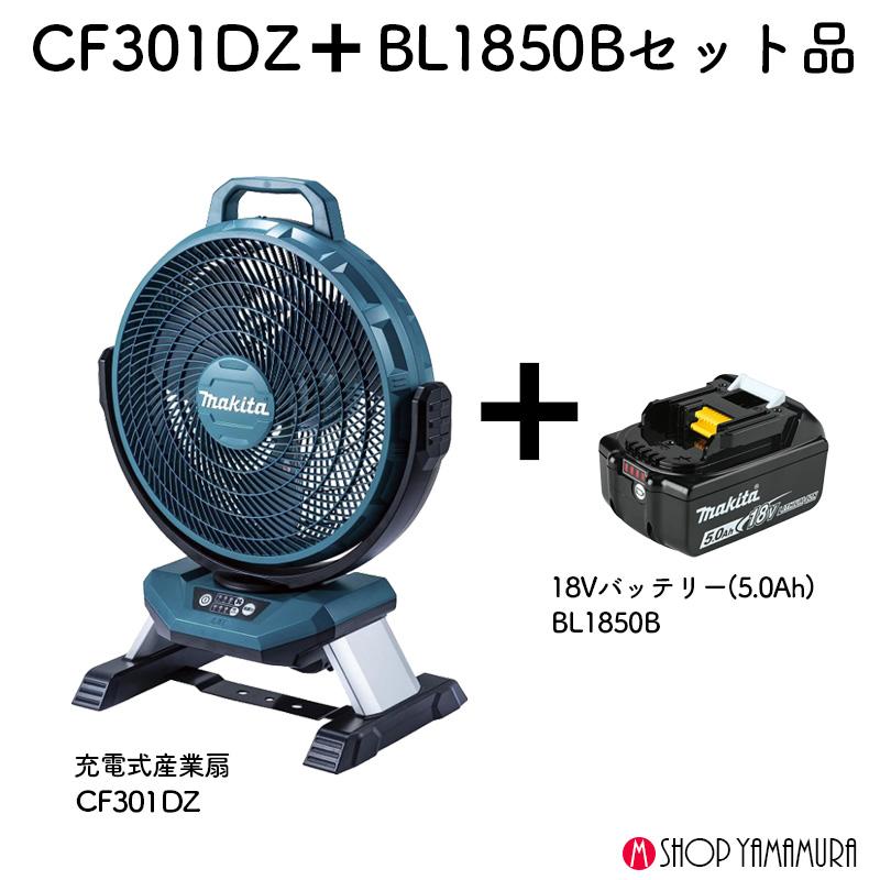 マキタ（makita） 【正規店】 充電式ファンCF301オリジナルセット 本体