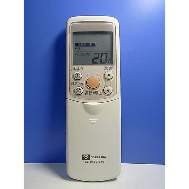 T111-692☆大阪ガス☆エアコンリモコン☆142-9400/9401☆即日発送