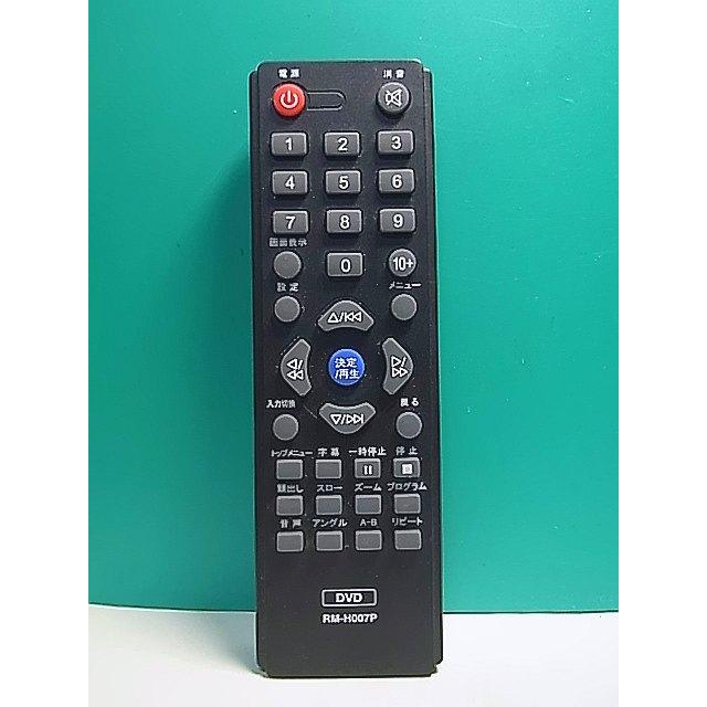 S161-987☆メーカー不明☆DVDリモコン☆RM-H007P☆即日発送！保証付
