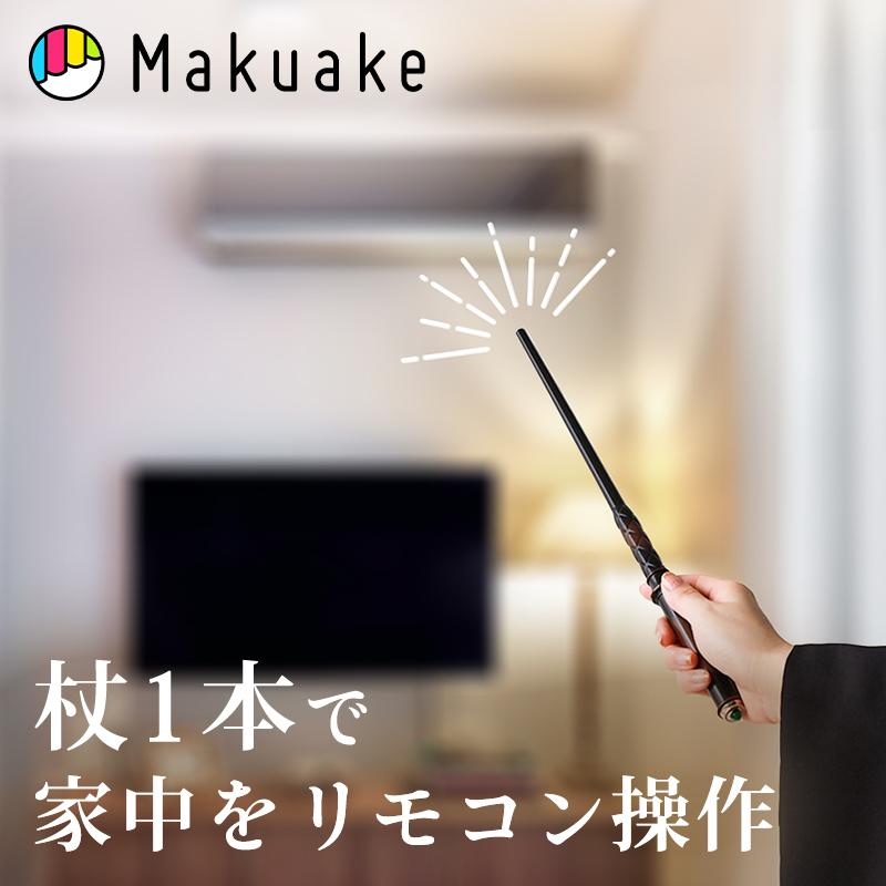 Makuake公式 あなたも本物の魔法使い 家電をリモコン操作できる
