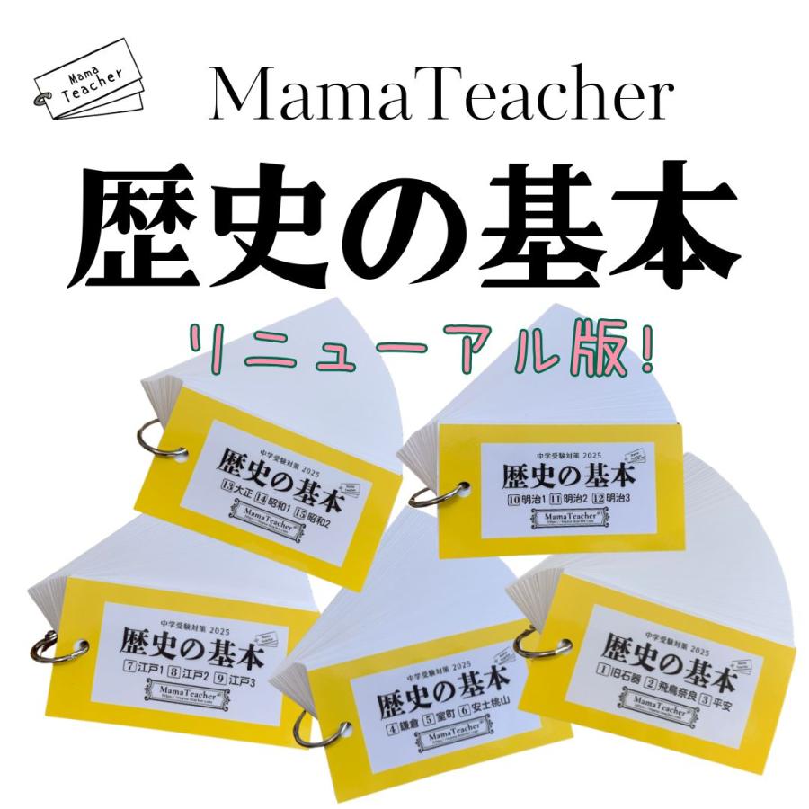 歴史の基本(2025)暗記カードフルセット（MamaTeacher公式） : 中学受験