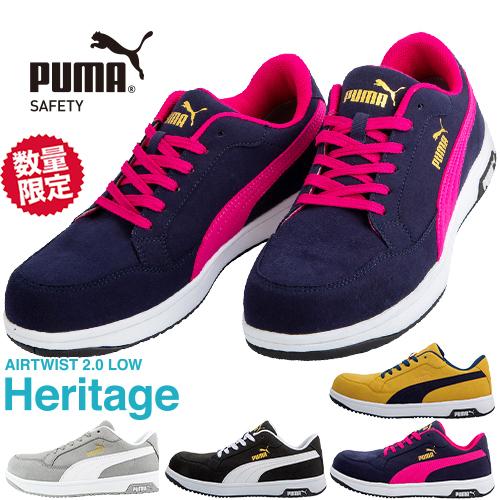 PUMA（プーマ） 安全靴 新作 レディース メンズ 静電 ヘリテイジ エア