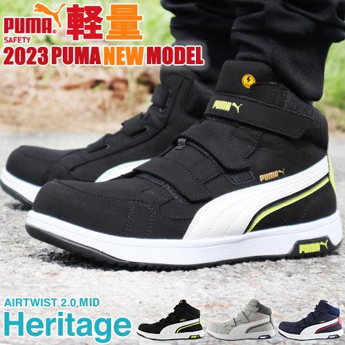 PUMA（プーマ） 安全靴 ハイカット 新作 静電 メンズ レディース