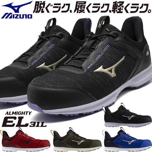オールマイティ 安全靴 ミズノ MIZUNO EL31L 新作 2025年 ゴム紐