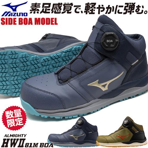 MIZUNO（ミズノ） 安全靴 ハイカット boa オールマイティ MIZUNO HW2
