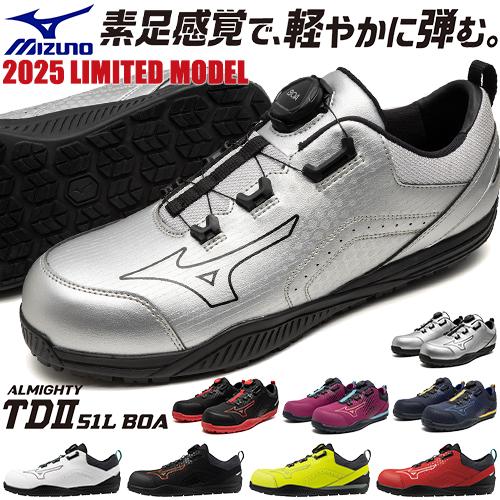 MIZUNO（ミズノ） 安全靴 boa 新作 MIZUNO ALMIGHTY TD2 51L BOA Ltd
