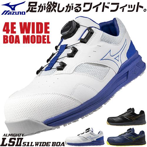 MIZUNO（ミズノ） 安全靴 boa 新作 4E MIZUNO オールマイティ LS2 51L