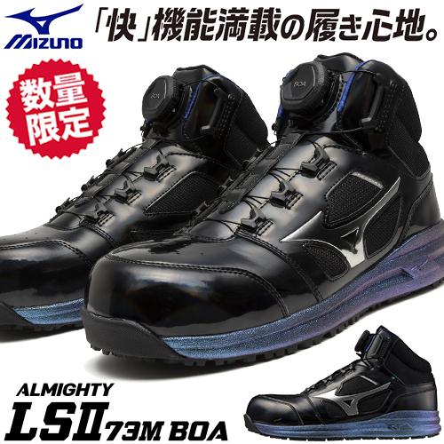 MIZUNO（ミズノ） 安全靴 ハイカット MIZUNO ALMIGHTY LSll 73M BOA