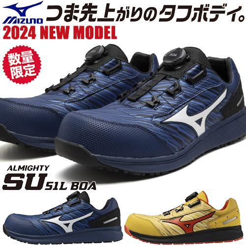 MIZUNO（ミズノ） 安全靴 新作 オールマイティ 防塵 SU51L BOA 限定