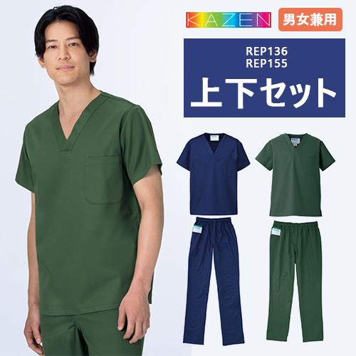 白衣 上下セット(REP136+REP155) スクラブ パンツ KAZEN カゼン 男女