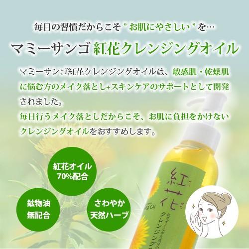 マミーサンゴ 紅花クレンジングオイル 150mL / お肌に優しいメイク