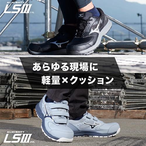 MIZUNO（ミズノ） 安全靴 オールマイティ ALMIGHTY LS3 11L 2026年