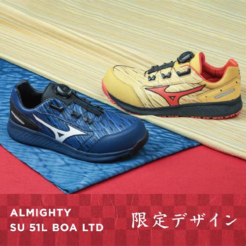 MIZUNO（ミズノ） 安全靴 新作 オールマイティ 防塵 SU51L BOA 限定