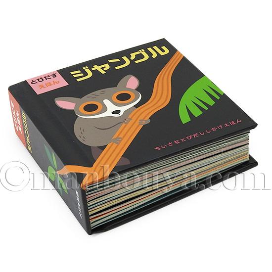 飛び出す絵本 しかけ絵本 動物 大日本絵画 ジャングル : まんぼう屋