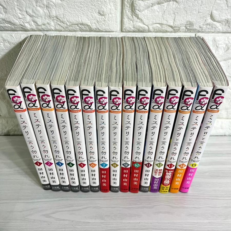 ミステリと言う勿れ 全巻セット 1〜15巻 田村由美 商品写真掲載 中古