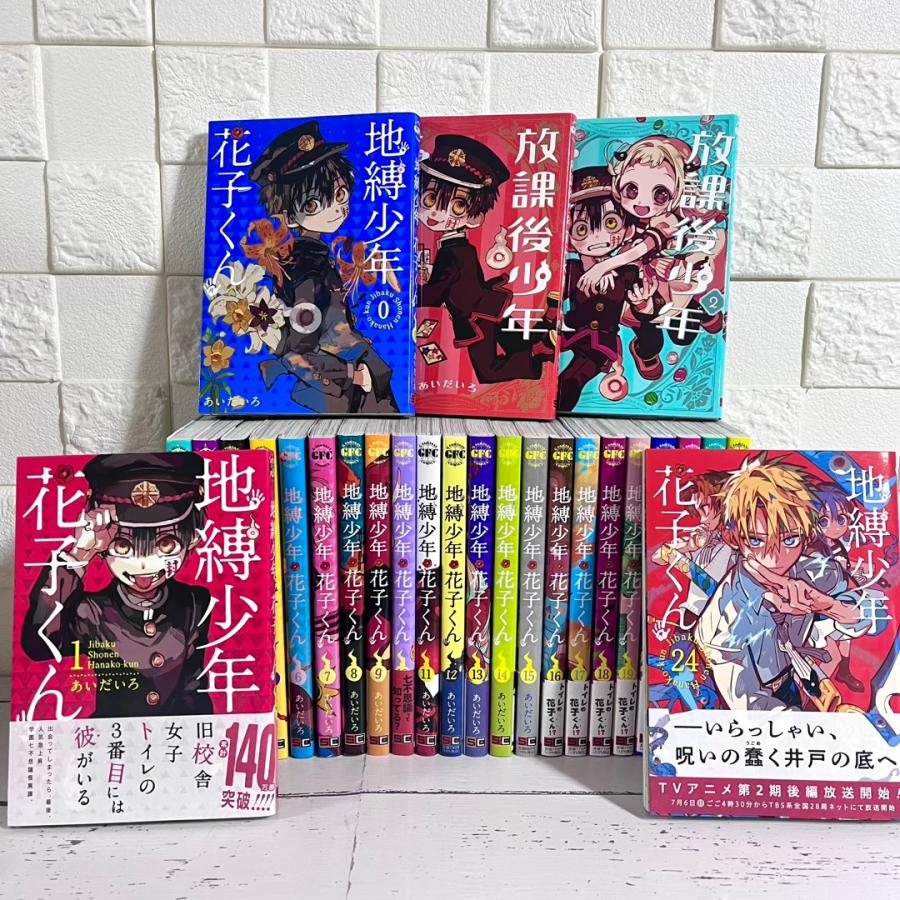 地縛少年花子くん 0〜24巻＋おまけ 地獄少年 花子くん 0巻 4巻〜24巻