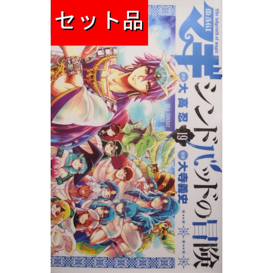 マギ シンドバッドの冒険（全19巻セット） : マンガ屋アニメ屋 Yahoo