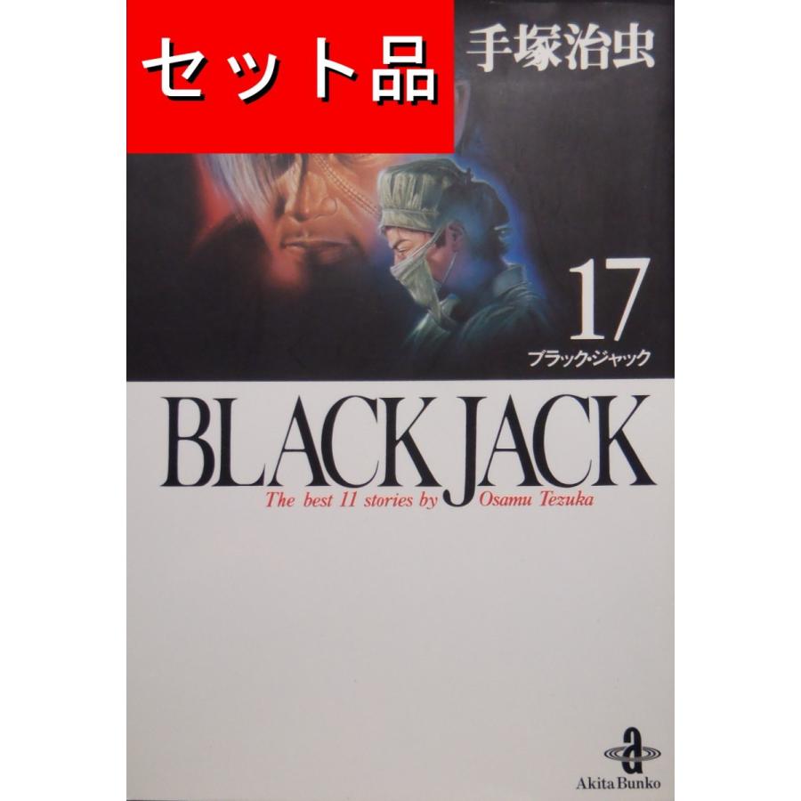 BLACK JACK ブラックジャック（全17巻セット）[文庫版] : マンガ屋