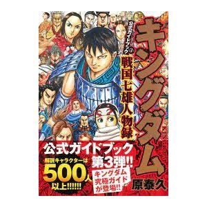 キングダム（1〜78巻＋英傑列紀、覇道列紀、戦国七雄人物録、伍