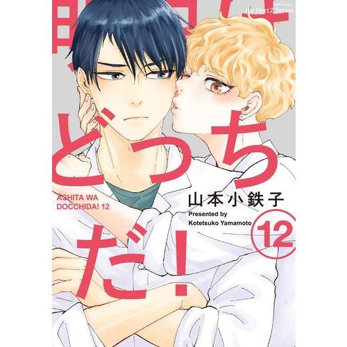新品 / 明日はどっちだ! (1-12巻 最新刊) 全巻セット : 漫画全巻ドット