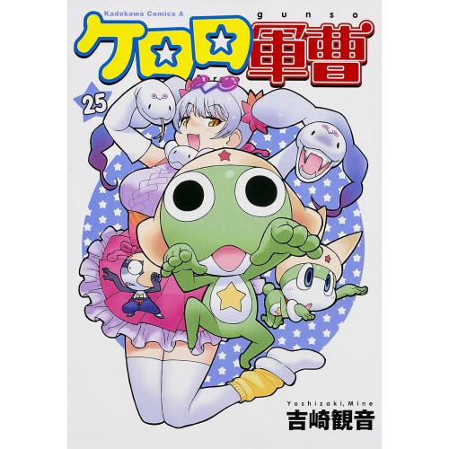 新品 / ケロロ軍曹 (1-25巻) 全巻セット : 漫画全巻ドットコム Yahoo