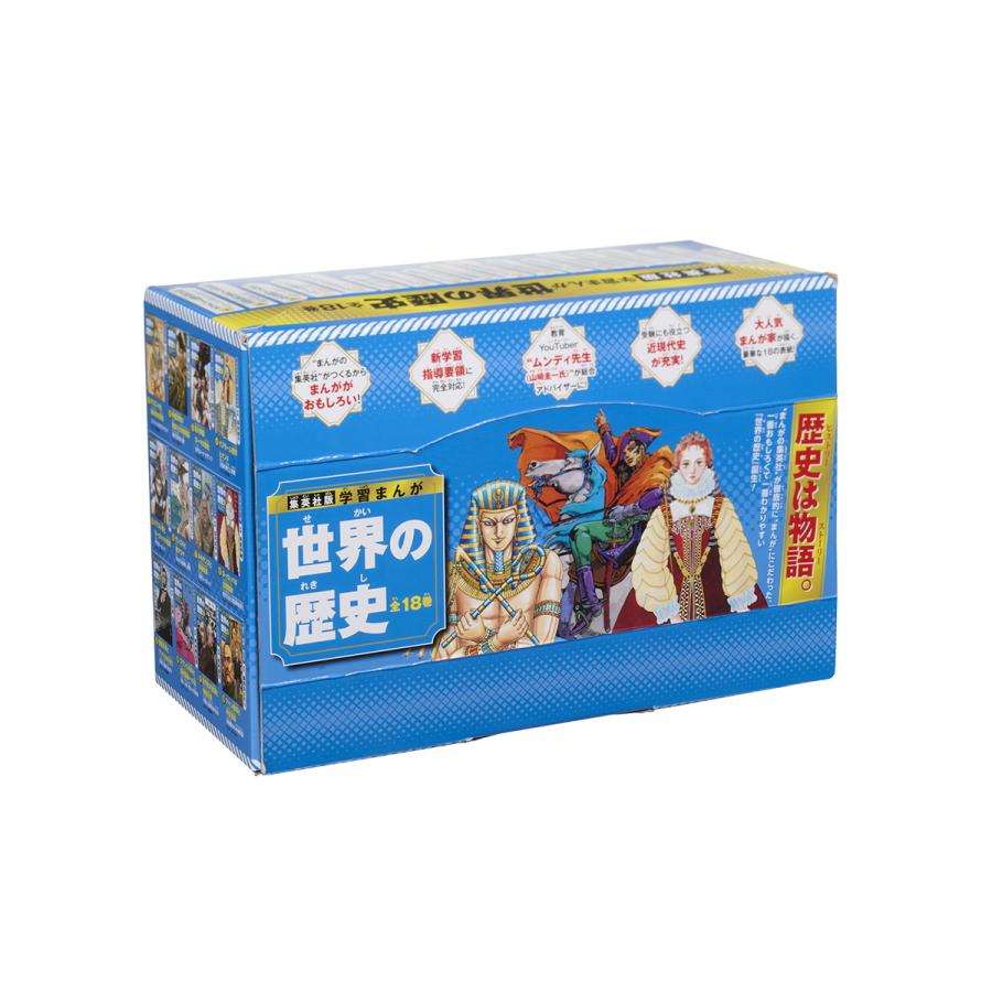 集英社（SHUEISHA） 新品 / 集英社 学習まんが 世界の歴史 全巻セット