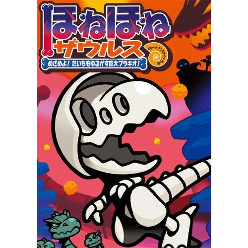 新品 / ほねほねザウルス (全30冊) 全巻セット : 漫画全巻ドットコム
