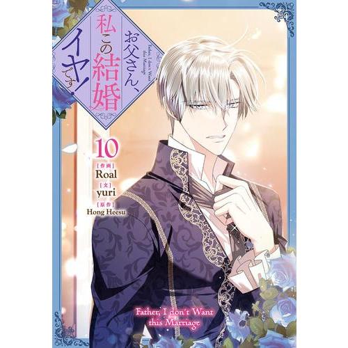新品 / お父さん、私この結婚イヤです! (1-10巻 最新刊) 全巻セット