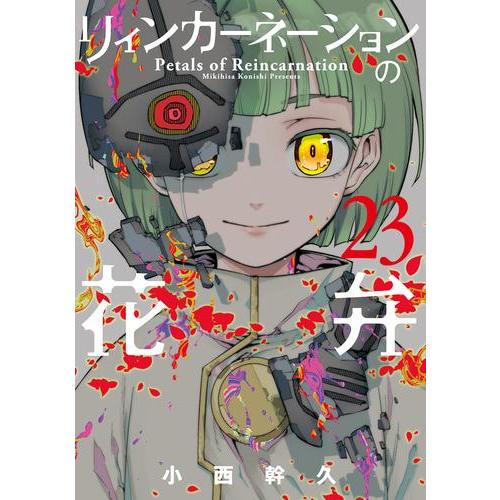 新品 / リィンカーネーションの花弁 (1-22巻 最新刊) 全巻セット