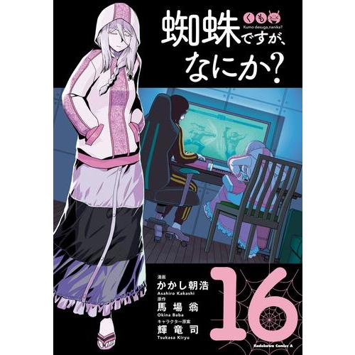 新品 / 蜘蛛ですが、なにか? (1-16巻 最新刊) 全巻セット : 漫画全巻