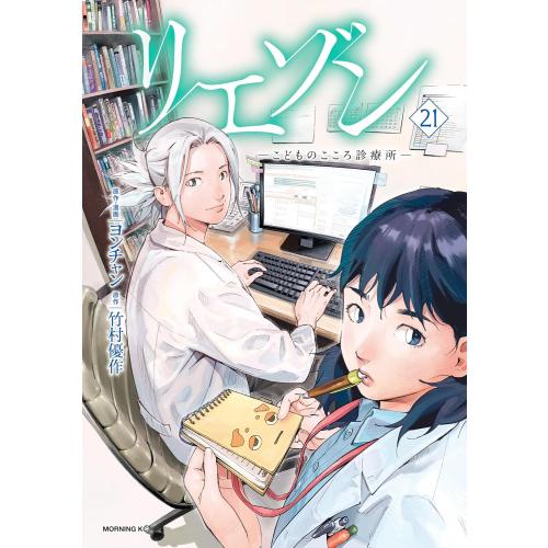 新品 / リエゾン -こどものこころ診療所- (1-21巻 全巻) 全巻セット