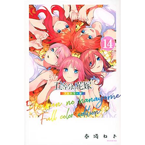 新品 / 五等分の花嫁 フルカラー版 (1-14巻 全巻) 全巻セット : 漫画