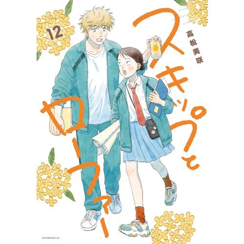 新品 / スキップとローファー (1-12巻 最新刊) 全巻セット : 漫画全巻