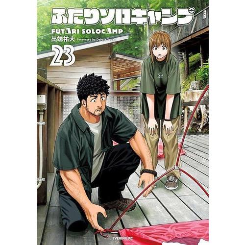 新品 / ふたりソロキャンプ (1-23巻 最新刊) 全巻セット : 漫画全巻