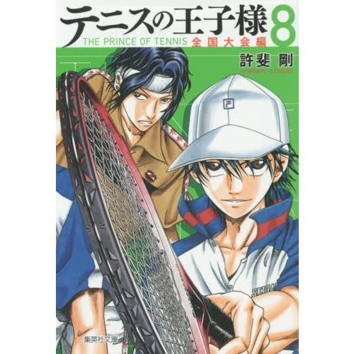集英社（SHUEISHA） 新品 / テニスの王子様 全国大会編 [文庫版] (1-8