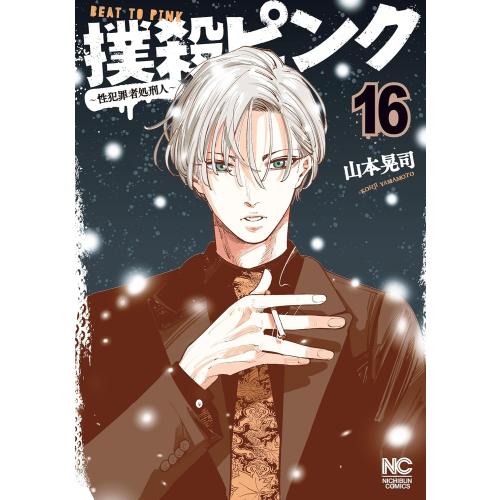 新品 / 撲殺ピンク〜性犯罪者処刑人〜 (1-16巻 最新刊) 全巻セット